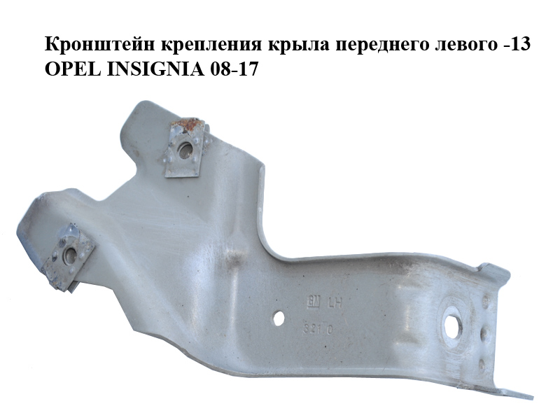 Кронштейн крепления крыла переднего левого -13 OPEL INSIGNIA 08-17 (ОПЕЛЬ ИНСИГНИЯ) (13299369, 1116276)