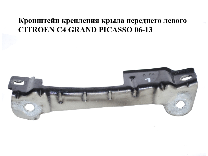 Кронштейн крепления крыла переднего левого CITROEN C4 GRAND PICASSO 06-13 (СИТРОЕН С4 ГРАНД ПИКАССО) (7841V7, 7841.V7)