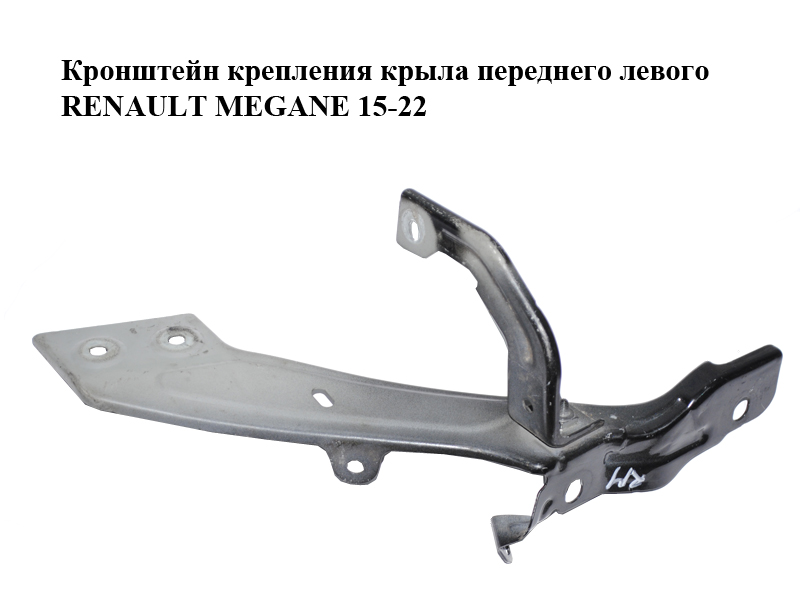 Кронштейн кріплення крила переднього лівого RENAULT MEGANE 15-22 (РЕНО МЕГАН) (631416998R, 625135208R)