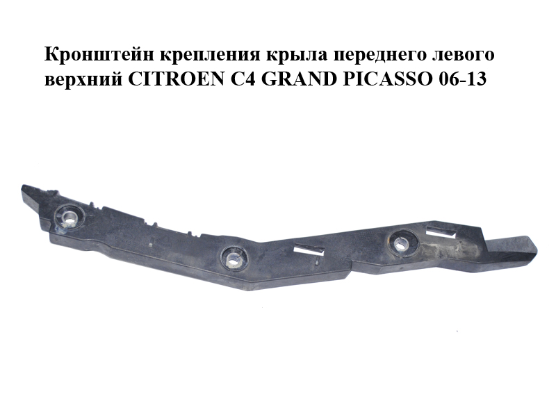 Кронштейн кріплення крила переднього лівого верхній CITROEN C4 GRAND PICASSO 06-13 (СИТРОЕН С4 ГРАНД ПИКАССО)