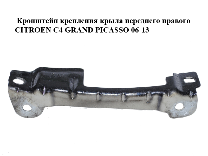 Кронштейн кріплення крила переднього правого CITROEN C4 GRAND PICASSO 06-13 (СИТРОЕН С4 ГРАНД ПІКАССО) (7841V9, 7841.V9)
