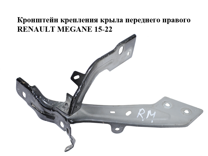 Кронштейн кріплення крила переднього правого RENAULT MEGANE 15-22 (РЕНО МЕГАН) (631406423R, 625120674R)