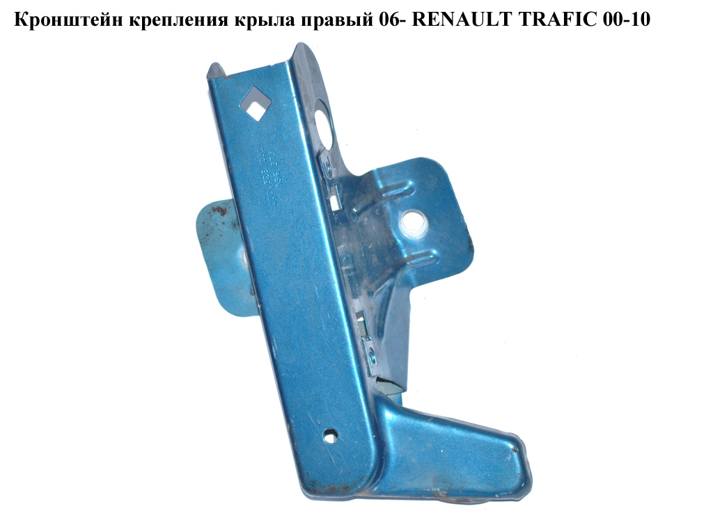 Кронштейн кріплення крила правий 06- RENAULT TRAFIC 00-10 (РЕНО ТРАФІК) (8200523291)