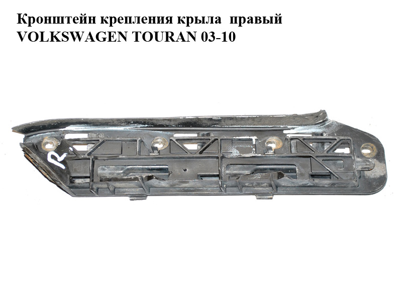 Кронштейн кріплення крила правий -06 VOLKSWAGEN TOURAN 03-06 (ФОЛЬКСВАГЕН ТАУРАН) (1T0807050)