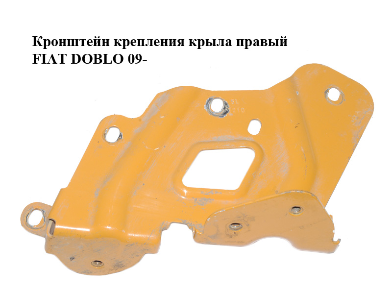 Кронштейн кріплення крила правий FIAT DOBLO 09- (ФІАТ ДОБЛО) (95509389)