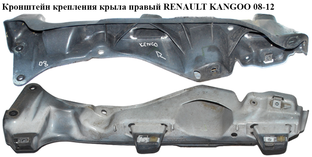 Кронштейн кріплення крила правий RENAULT KANGOO 08-12 (РЕНО КАНГО) (8200381902, 8200391902)