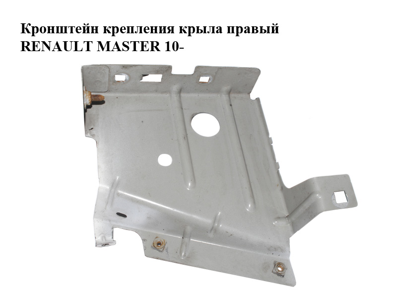 Кронштейн кріплення крила правий RENAULT MASTER 10-(РЕНО МАСТЕР) (631221215R)