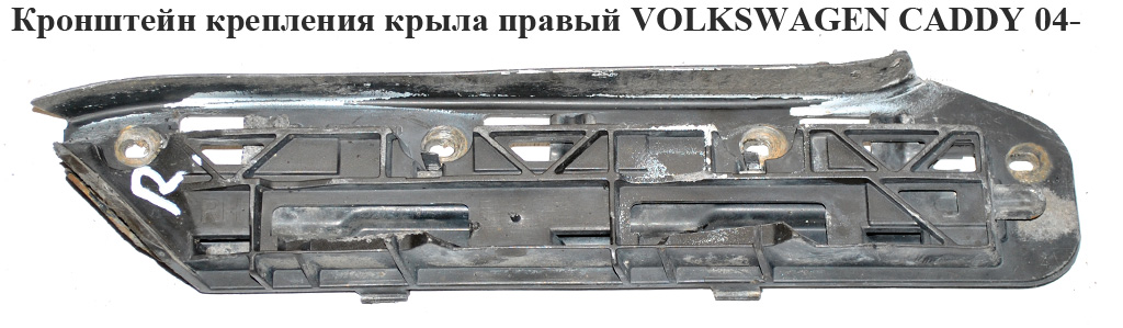 Кронштейн кріплення крила правий VOLKSWAGEN CADDY 04- (ФОЛЬКСВАГЕН КАДДИ) (1T0807050, 1T0807936)