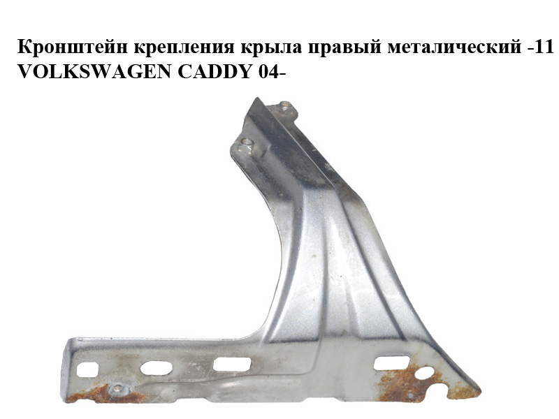 Кронштейн крепления крыла правый металический -11 VOLKSWAGEN CADDY 04- (ФОЛЬКСВАГЕН КАДДИ) (1T0821136)