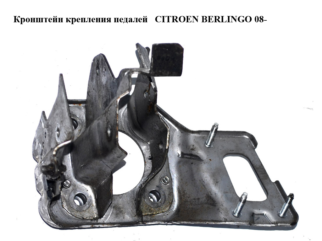 Кронштейн кріплення педалей CITROEN BERLINGO 08- (СИТРОЕН БЕРЛИНГО) (0943201206)