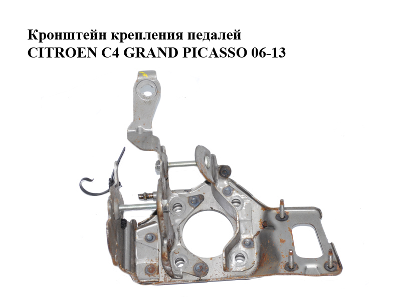 Кронштейн крепления педалей CITROEN C4 GRAND PICASSO 06-13 (СИТРОЕН С4 ГРАНД ПИКАССО) (4500AW, 4500.AW)
