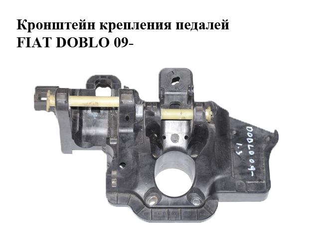 Кронштейн крепления педалей FIAT DOBLO 09- (ФИАТ ДОБЛО) (518228340, 2582630021)