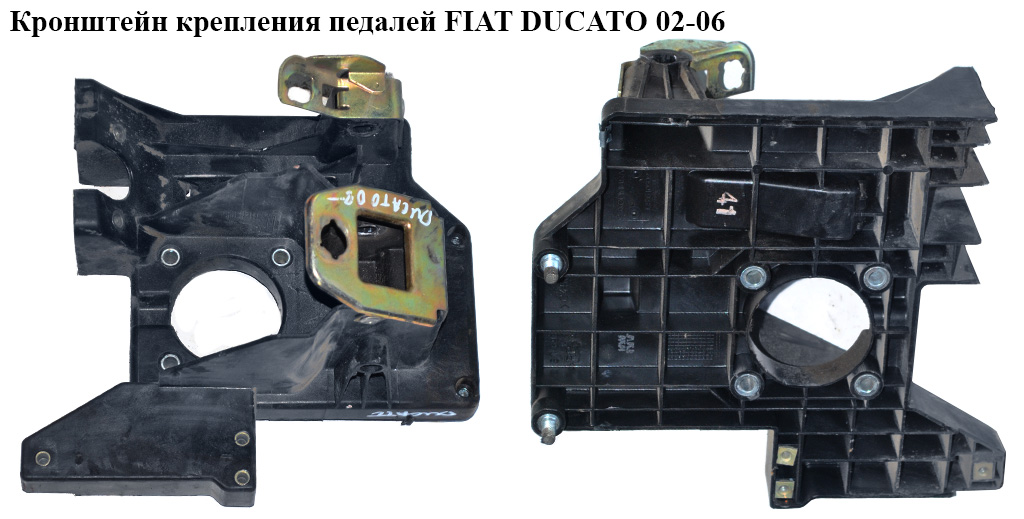 Кронштейн крепления педалей FIAT DUCATO 02-06 (ФИАТ ДУКАТО) (4500.A0, 4500.99, 4500A0, 450099)