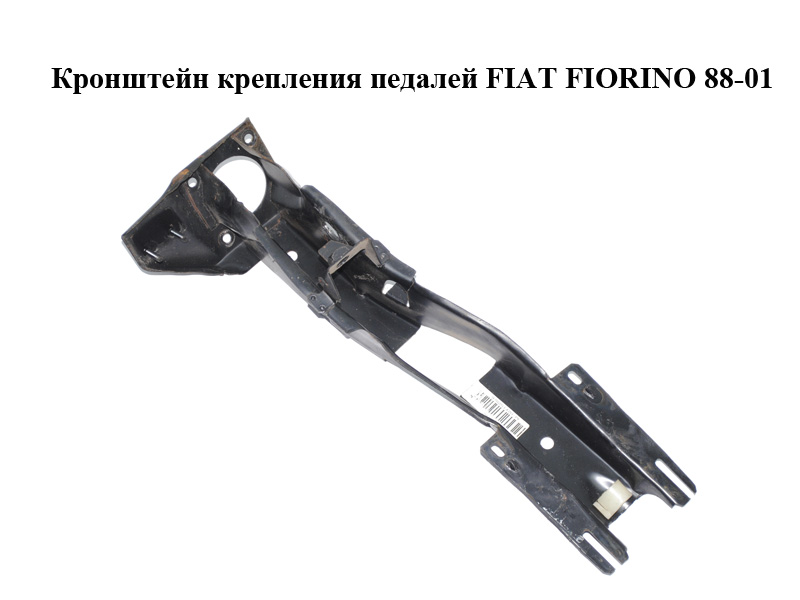 Кронштейн крепления педалей FIAT FIORINO 88-01 (ФИАТ ФИОРИНО) (97625142)