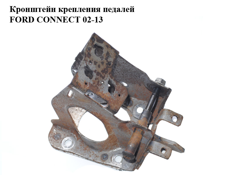 Кронштейн кріплення педалей FORD CONNECT 02-13 (ФОРД КОННЕКТ)