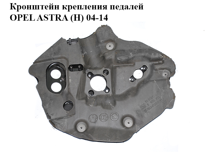 Кронштейн кріплення педалей OPEL ASTRA (H) 04-14 (ОПЕЛЬ АСТРА H) (13110824)