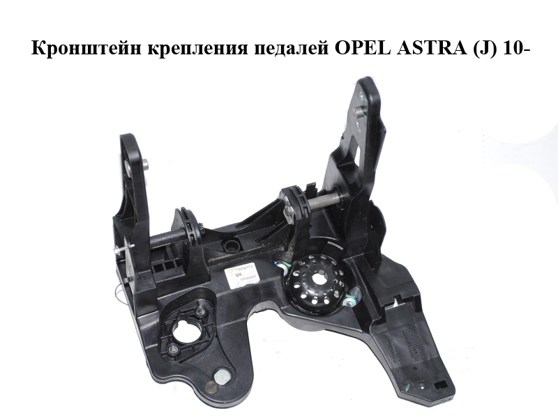 Кронштейн кріплення педалей OPEL ASTRA (J) 10- (ОПЕЛЬ АСТРА J) (13252174)