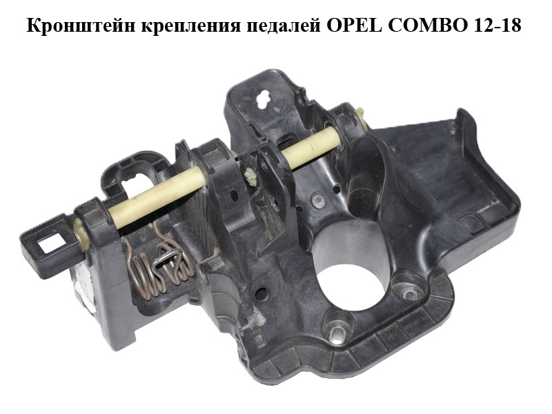 Кронштейн кріплення педалей OPEL COMBO 12-18 (ОПЕЛЬ КОМБО 12-18) (0518315630E, 518315630E)