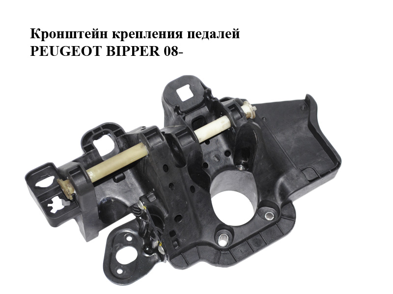Кронштейн кріплення педалей PEUGEOT BIPPER 08-(ПЕЖО БІППЕР) (3803100031, 3803100034)