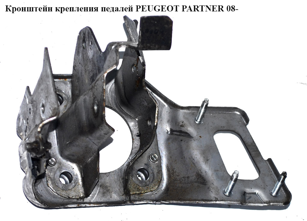 Кронштейн крепления педалей PEUGEOT PARTNER 08- (ПЕЖО ПАРТНЕР) (0943201206, 4500GK, 943201206, 4500.GK)
