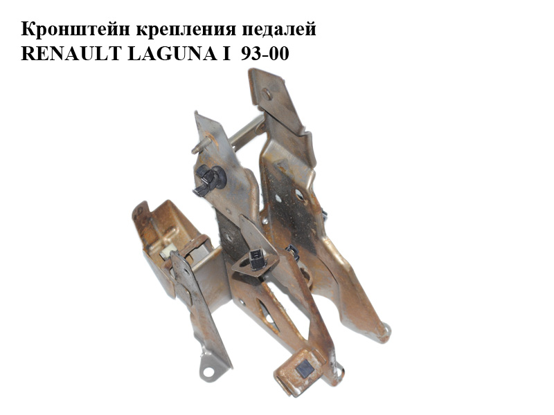 Кронштейн крепления педалей RENAULT LAGUNA I 93-00 (РЕНО ЛАГУНА) (7700411695)