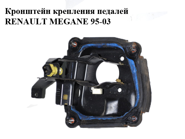 Кронштейн кріплення педалей RENAULT MEGANE 95-03 (РЕНО МЕГАН) (7700832154)