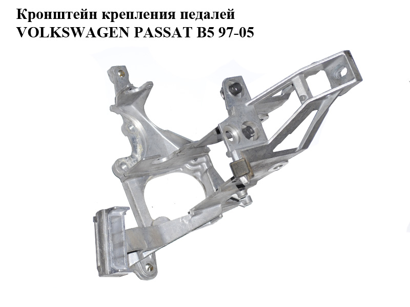 Кронштейн крепления педалей VOLKSWAGEN PASSAT B5 97-05 (ФОЛЬКСВАГЕН ПАССАТ В5) (8D1721117D)