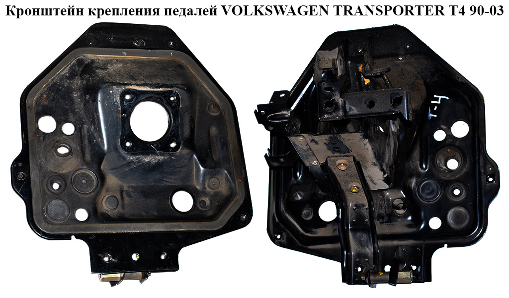 Кронштейн крепления педалей VOLKSWAGEN TRANSPORTER T4 90-03 (ФОЛЬКСВАГЕН ТРАНСПОРТЕР Т4)