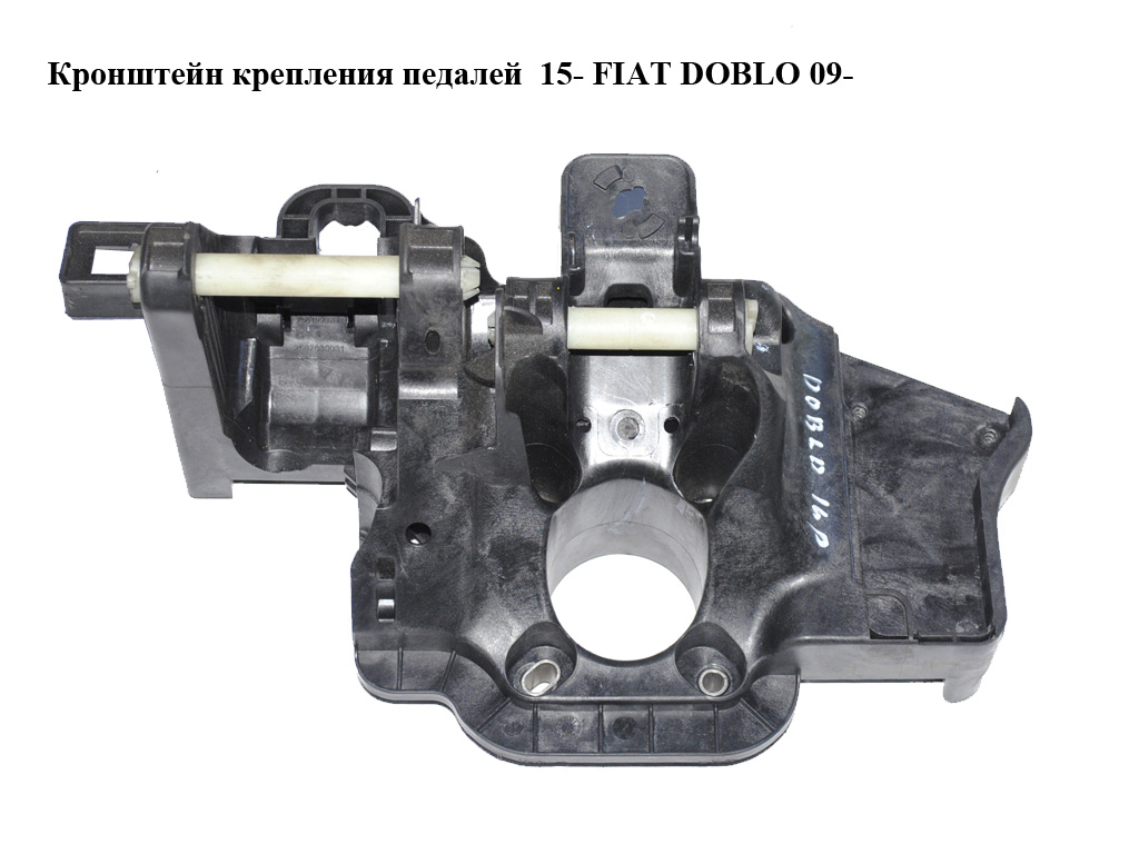 Кронштейн крепления педалей 15- FIAT DOBLO 09- (ФИАТ ДОБЛО) (2582630031, 2581990200, 52065225)