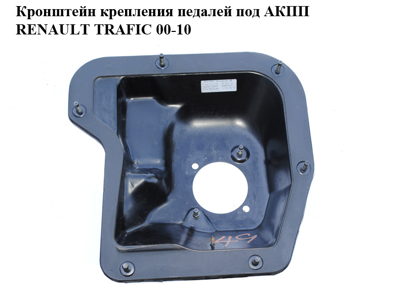 Кронштейн кріплення педалей під АКПП RENAULT TRAFIC 00-10 (РЕНО ТРАФІК) (8200513343, 93857573)