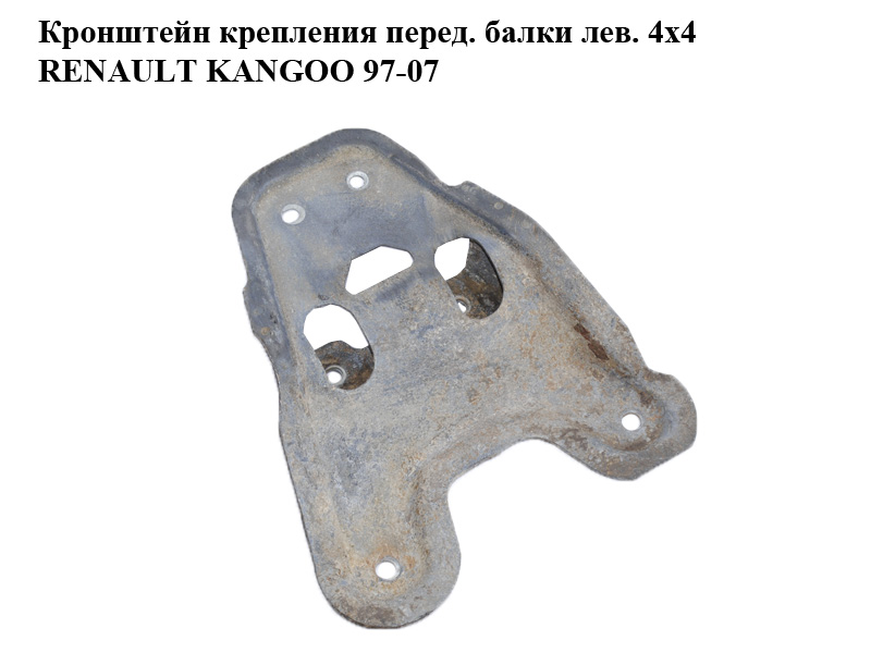 Кронштейн крепления передней балки левый 4x4 RENAULT KANGOO 97-08 (РЕНО КАНГО) (8200032840)