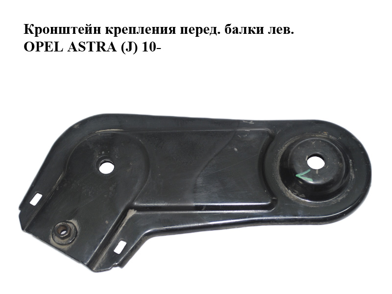 Кронштейн кріплення передньої балки лівий OPEL ASTRA (J) 10- (ОПЕЛЬ АСТРА J) (13266387)