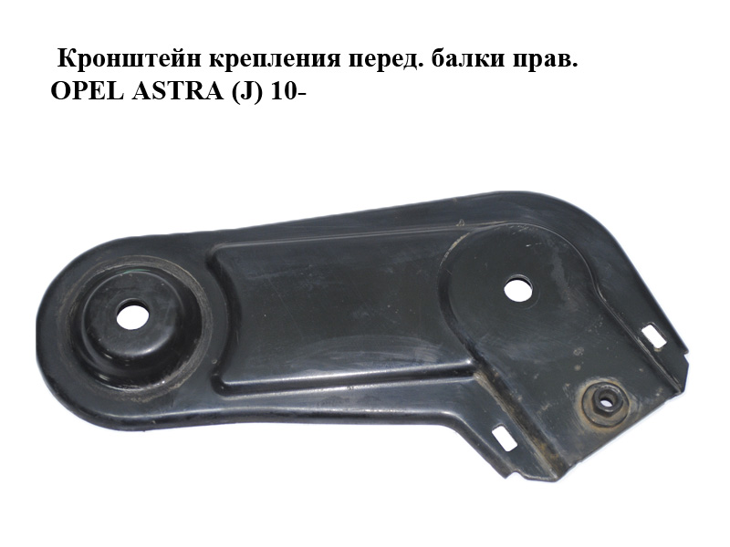 Кронштейн крепления передней балки правый OPEL ASTRA (J) 10- (ОПЕЛЬ АСТРА J) (13266388)