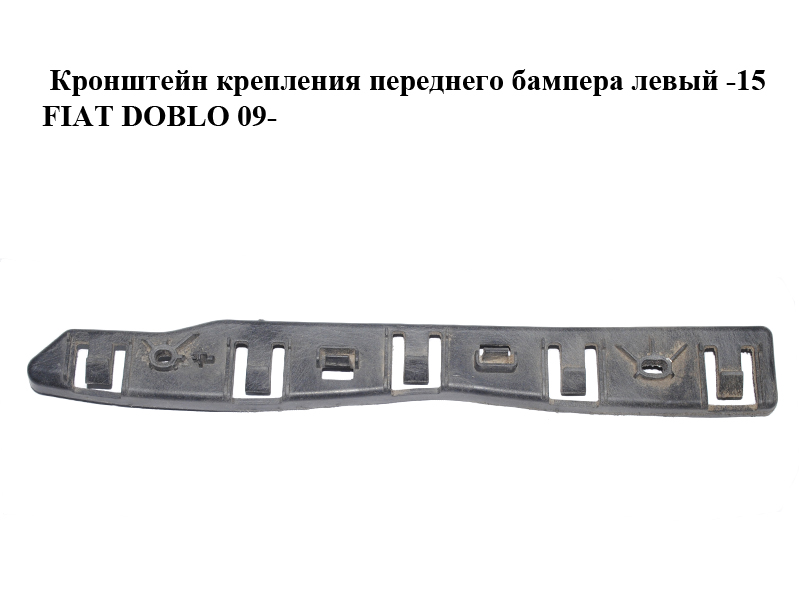 Кронштейн кріплення переднього бампера лівий -15 FIAT DOBLO 09- (ФІАТ ДОБЛО) (51902209)