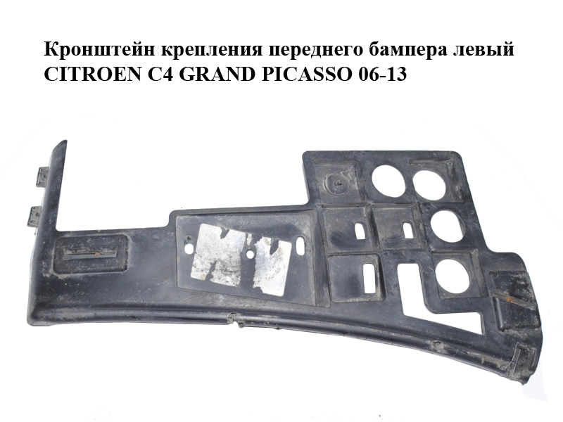 Кронштейн крепления переднего бампера левый CITROEN C4 GRAND PICASSO 06-13 (СИТРОЕН С4 ГРАНД ПИКАССО) (9654195980)