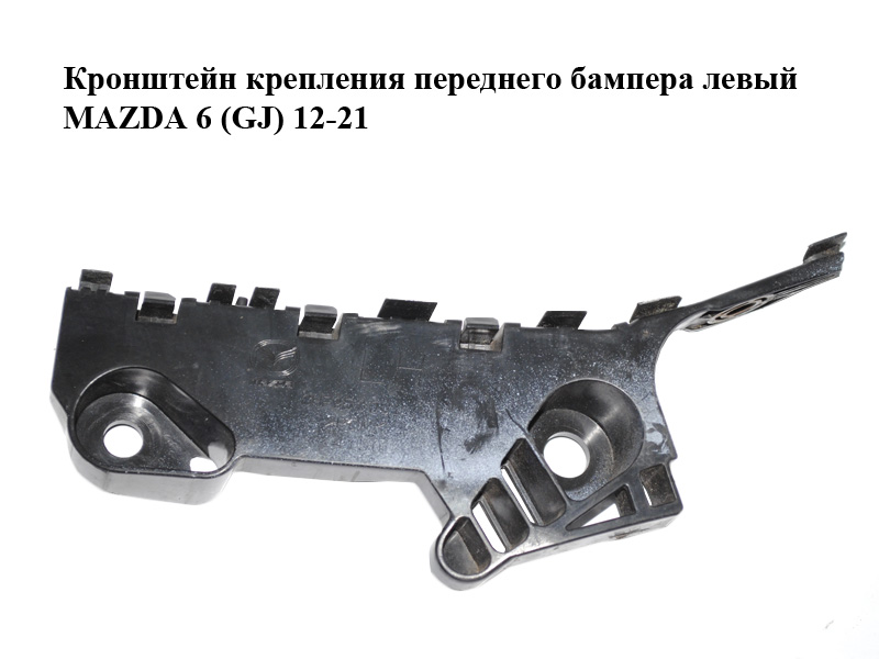 Кронштейн кріплення переднього бампера лівий MAZDA 6 (GJ) 12-21 (МАЗДА 6 GJ) (GHP950041)
