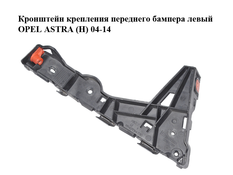 Кронштейн крепления переднего бампера левый OPEL ASTRA (H) 04-14 (ОПЕЛЬ АСТРА H) (24460283)