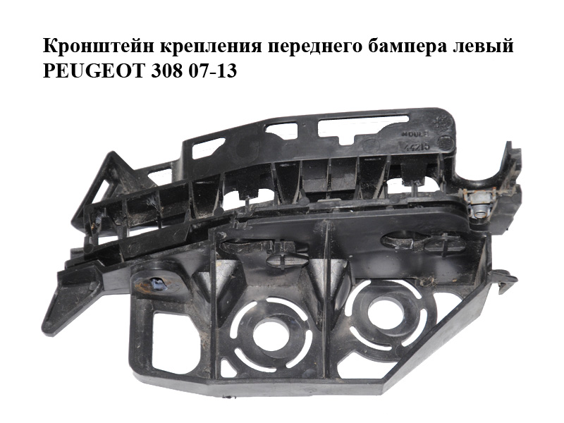Кронштейн кріплення переднього бампера лівий PEUGEOT 308 07-13 (ПЕЖО 308 ) (9680406580, 9658272580)