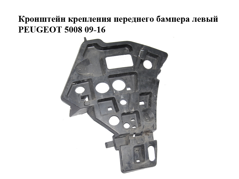Кронштейн кріплення переднього бампера лівий PEUGEOT 5008 09-16 (ПЕЖО 5008) (9686181480)