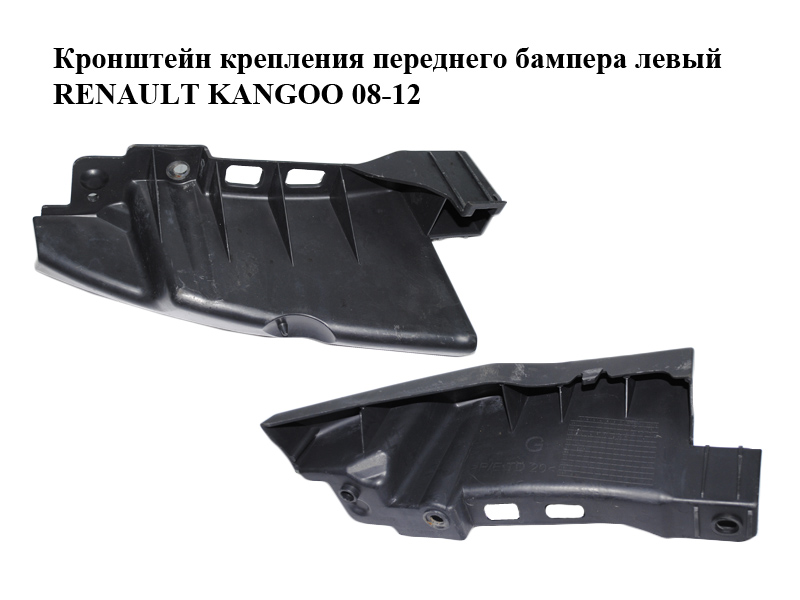 Кронштейн крепления переднего бампера левый RENAULT KANGOO 08-12 (РЕНО КАНГО) (8200436707)