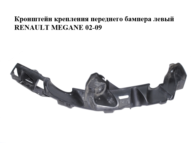 Кронштейн кріплення переднього бампера лівий RENAULT MEGANE 02-09 (РЕНО МЕГАН) (8200114673)