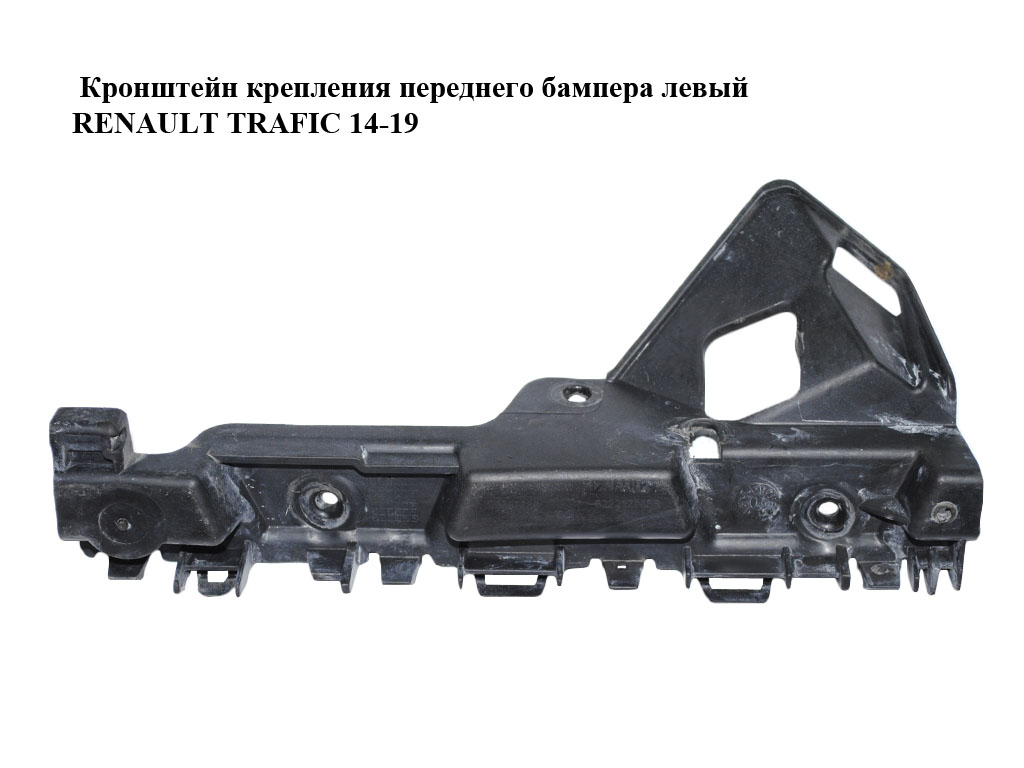 Кронштейн кріплення переднього бампера лівий RENAULT TRAFIC 14-19 (РЕНО ТРАФІК) (622217405R, 93867888, 622215524R,