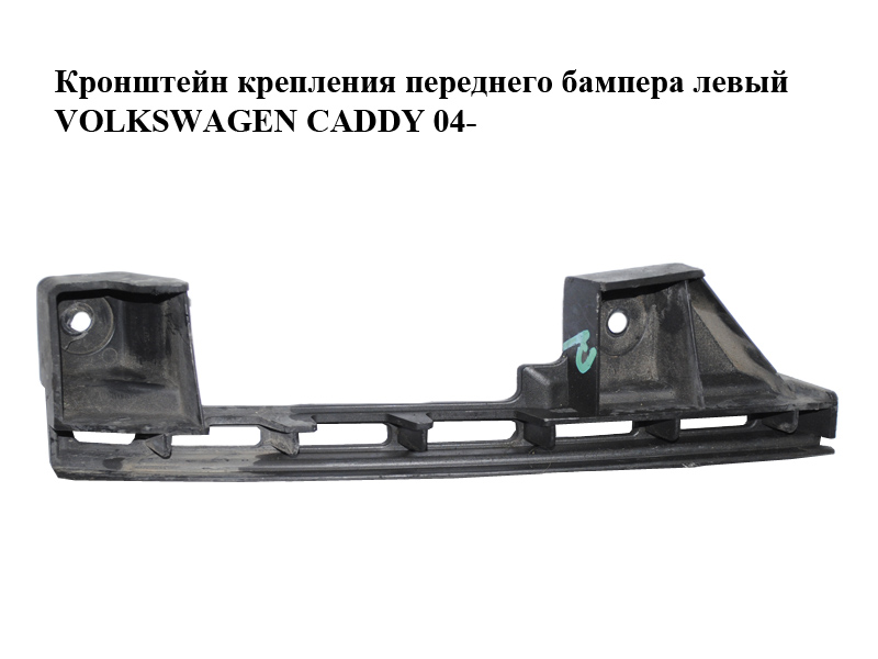 Кронштейн кріплення переднього бампера лівий VOLKSWAGEN CADDY 04- (ФОЛЬКСВАГЕН КАДДИ) (1T0807889B)
