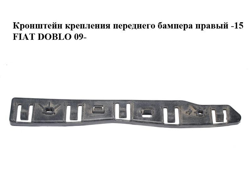 Кронштейн кріплення переднього бампера правий -15 FIAT DOBLO 09- (ФІАТ ДОБЛО) (51902208, 1406348)