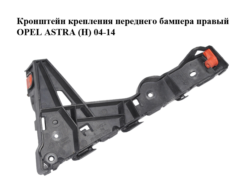 Кронштейн кріплення переднього бампера правий OPEL ASTRA (H) 04-14 (ОПЕЛЬ АСТРА H) (24460284)