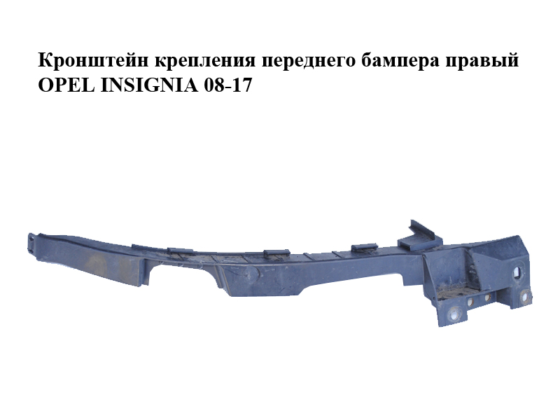 Кронштейн крепления переднего бампера правый OPEL INSIGNIA 08-17 (ОПЕЛЬ ИНСИГНИЯ) (13250571)