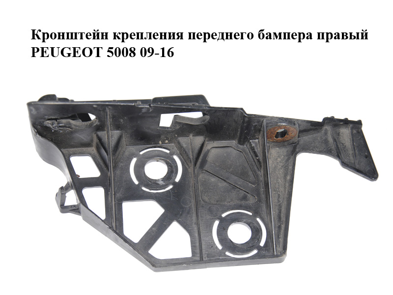 Кронштейн кріплення переднього бампера правий PEUGEOT 5008 09-16 (ПЕЖО 5008) (9684020980, 9684022380)