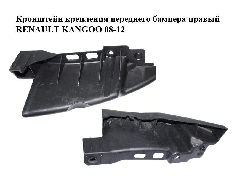 Кронштейн кріплення переднього бампера правий RENAULT KANGOO 08-12 (РЕНО КАНГО) (8200436708)