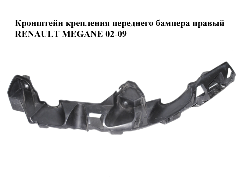 Кронштейн крепления переднего бампера правый RENAULT MEGANE 02-09 (РЕНО МЕГАН) (8200114674)