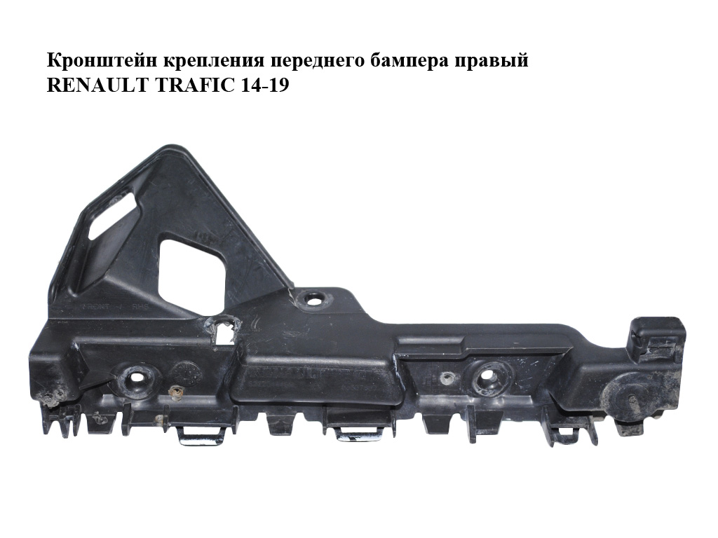Кронштейн крепления переднего бампера правый RENAULT TRAFIC 14-19 (РЕНО ТРАФИК) (622204446R, 93867887, 622205351R,